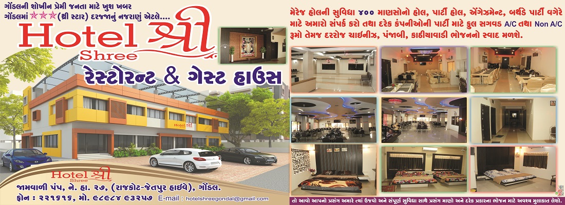 Hotel Shree Gondal